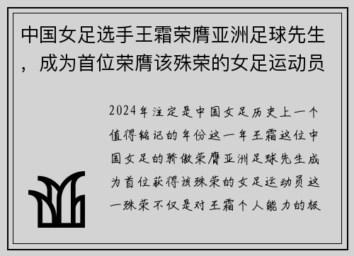 中国女足选手王霜荣膺亚洲足球先生，成为首位荣膺该殊荣的女足运动员