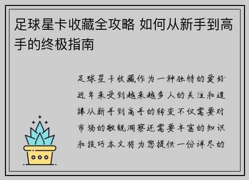 足球星卡收藏全攻略 如何从新手到高手的终极指南