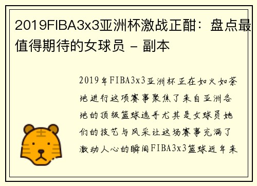 2019FIBA3x3亚洲杯激战正酣：盘点最值得期待的女球员 - 副本