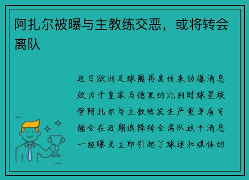 阿扎尔被曝与主教练交恶，或将转会离队