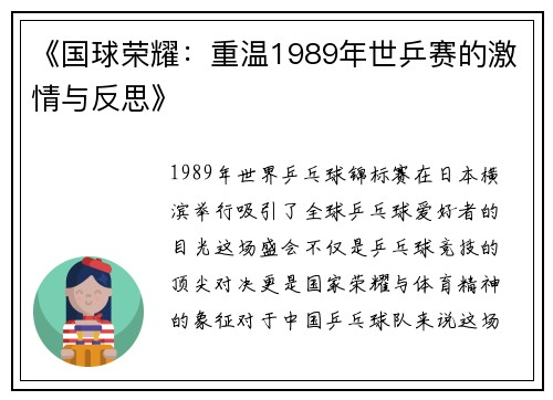 《国球荣耀：重温1989年世乒赛的激情与反思》