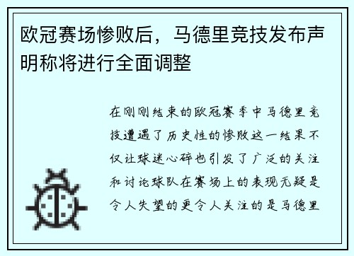 欧冠赛场惨败后，马德里竞技发布声明称将进行全面调整