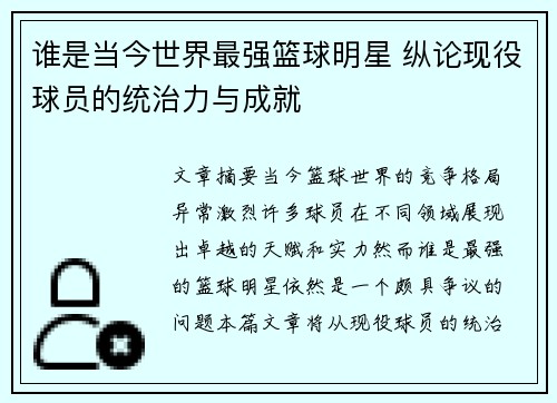 谁是当今世界最强篮球明星 纵论现役球员的统治力与成就