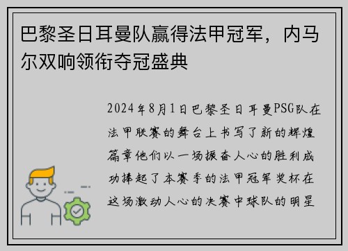 巴黎圣日耳曼队赢得法甲冠军，内马尔双响领衔夺冠盛典