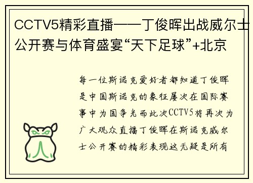 CCTV5精彩直播——丁俊晖出战威尔士公开赛与体育盛宴“天下足球”+北京2 - 副本