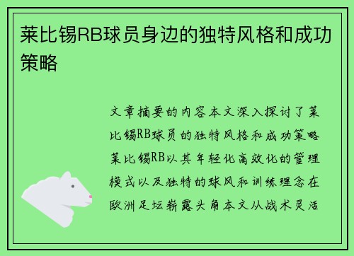 莱比锡RB球员身边的独特风格和成功策略