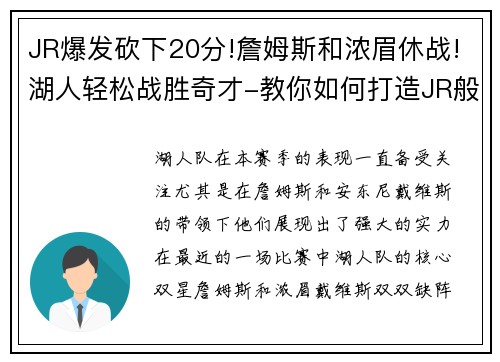 JR爆发砍下20分!詹姆斯和浓眉休战!湖人轻松战胜奇才-教你如何打造JR般的高效得分