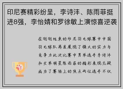 印尼赛精彩纷呈，李诗沣、陈雨菲挺进8强，李怡婧和罗徐敏上演惊喜逆袭