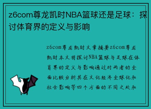 z6com尊龙凯时NBA篮球还是足球：探讨体育界的定义与影响