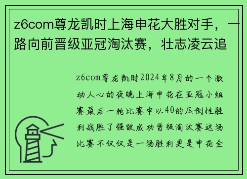 z6com尊龙凯时上海申花大胜对手，一路向前晋级亚冠淘汰赛，壮志凌云追逐亚洲之巅