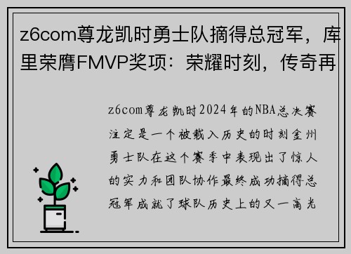 z6com尊龙凯时勇士队摘得总冠军，库里荣膺FMVP奖项：荣耀时刻，传奇再续