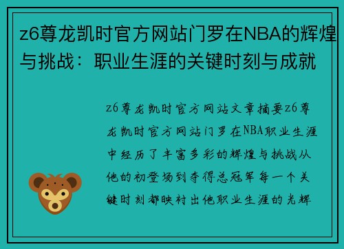 z6尊龙凯时官方网站门罗在NBA的辉煌与挑战：职业生涯的关键时刻与成就