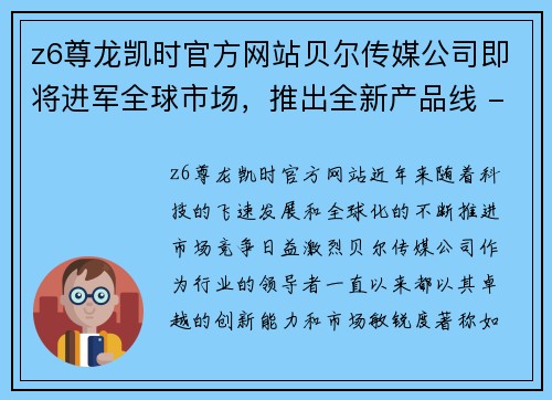 z6尊龙凯时官方网站贝尔传媒公司即将进军全球市场，推出全新产品线 - 副本