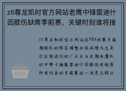 z6尊龙凯时官方网站老鹰中锋雷迪什因膝伤缺席季前赛，关键时刻谁将接班？ - 副本