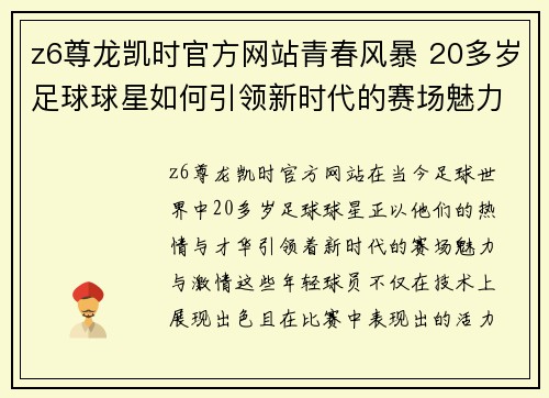 z6尊龙凯时官方网站青春风暴 20多岁足球球星如何引领新时代的赛场魅力与激情