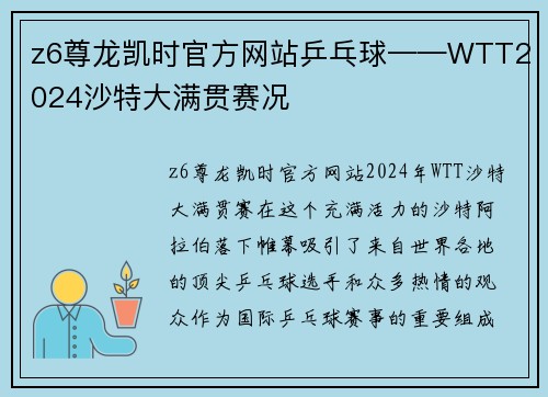 z6尊龙凯时官方网站乒乓球——WTT2024沙特大满贯赛况